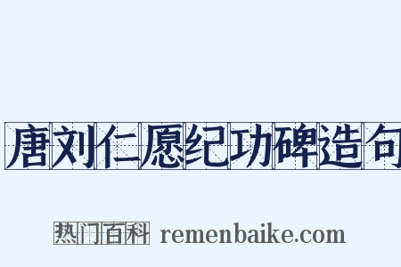 唐刘仁愿纪功碑造句是什么意思的图片